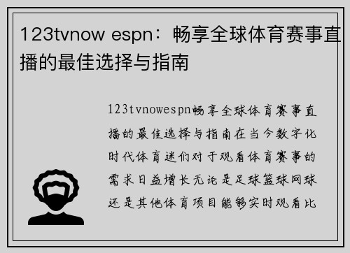 123tvnow espn：畅享全球体育赛事直播的最佳选择与指南