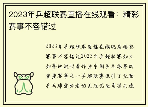 2023年乒超联赛直播在线观看：精彩赛事不容错过