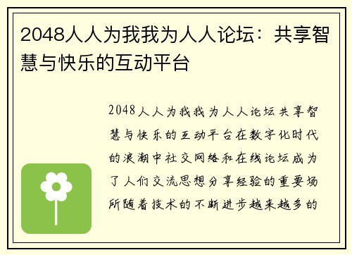 2048人人为我我为人人论坛：共享智慧与快乐的互动平台