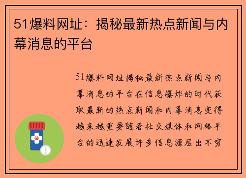 51爆料网址：揭秘最新热点新闻与内幕消息的平台