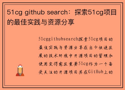 51cg github search：探索51cg项目的最佳实践与资源分享