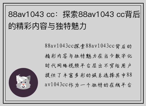 88av1043 cc：探索88av1043 cc背后的精彩内容与独特魅力