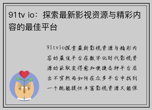 91tv io：探索最新影视资源与精彩内容的最佳平台