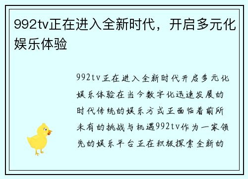 992tv正在进入全新时代，开启多元化娱乐体验