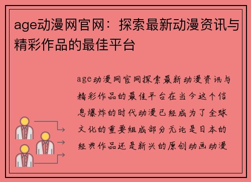 age动漫网官网：探索最新动漫资讯与精彩作品的最佳平台