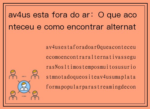 av4us esta fora do ar：O que aconteceu e como encontrar alternativas seguras？