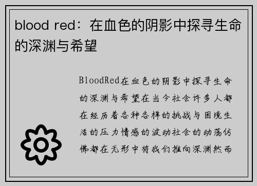 blood red：在血色的阴影中探寻生命的深渊与希望