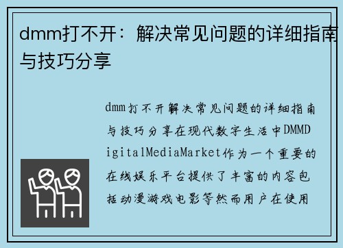 dmm打不开：解决常见问题的详细指南与技巧分享