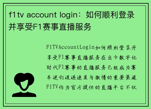 f1tv account login：如何顺利登录并享受F1赛事直播服务