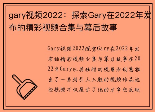 gary视频2022：探索Gary在2022年发布的精彩视频合集与幕后故事