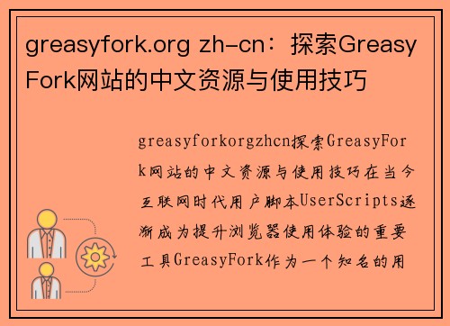 greasyfork.org zh-cn：探索GreasyFork网站的中文资源与使用技巧