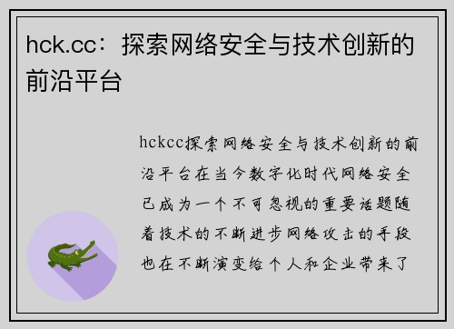 hck.cc：探索网络安全与技术创新的前沿平台