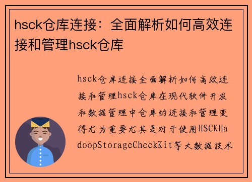 hsck仓库连接：全面解析如何高效连接和管理hsck仓库