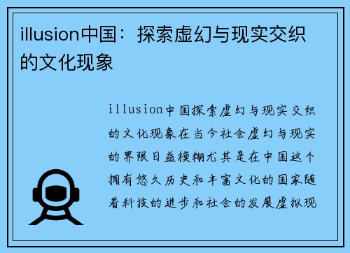 illusion中国：探索虚幻与现实交织的文化现象