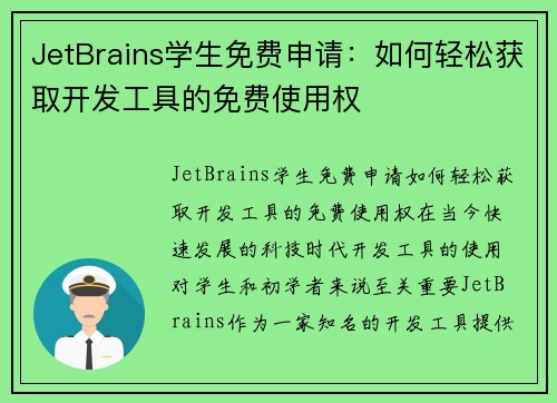 JetBrains学生免费申请：如何轻松获取开发工具的免费使用权