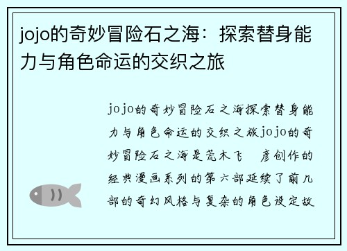 jojo的奇妙冒险石之海：探索替身能力与角色命运的交织之旅