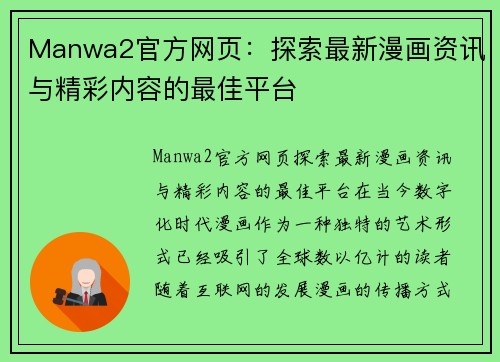 Manwa2官方网页：探索最新漫画资讯与精彩内容的最佳平台