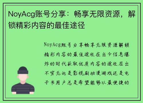 NoyAcg账号分享：畅享无限资源，解锁精彩内容的最佳途径