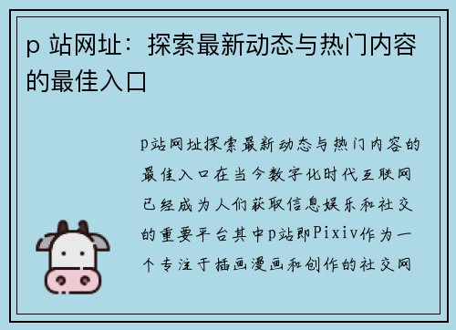 p 站网址：探索最新动态与热门内容的最佳入口