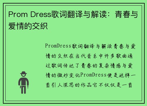 Prom Dress歌词翻译与解读：青春与爱情的交织