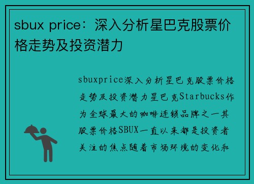 sbux price：深入分析星巴克股票价格走势及投资潜力