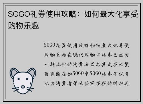 SOGO礼券使用攻略：如何最大化享受购物乐趣