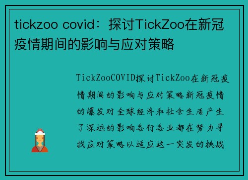 tickzoo covid：探讨TickZoo在新冠疫情期间的影响与应对策略