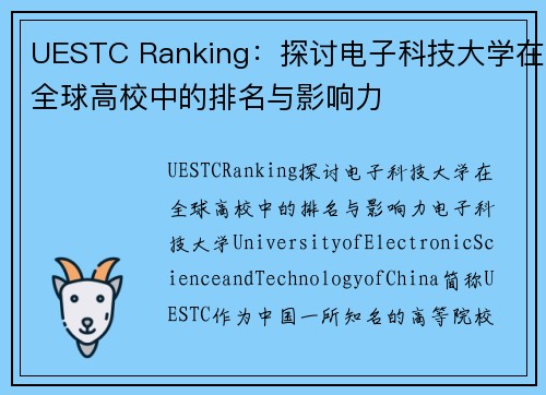 UESTC Ranking：探讨电子科技大学在全球高校中的排名与影响力