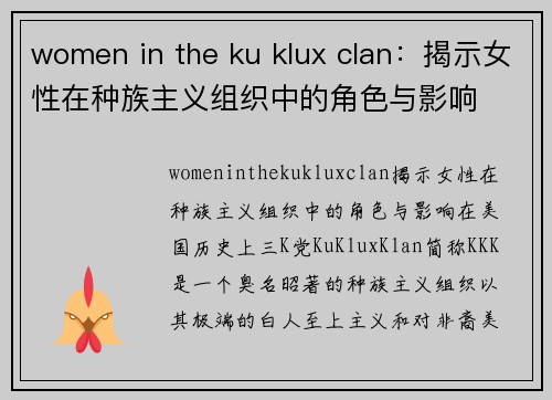 women in the ku klux clan：揭示女性在种族主义组织中的角色与影响