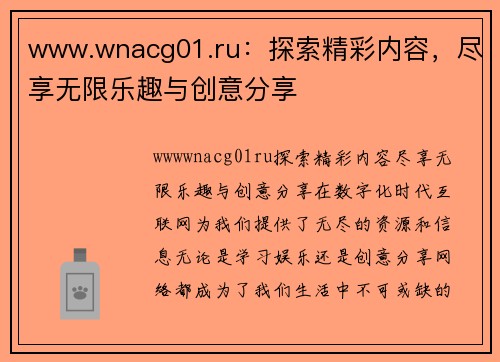 www.wnacg01.ru：探索精彩内容，尽享无限乐趣与创意分享