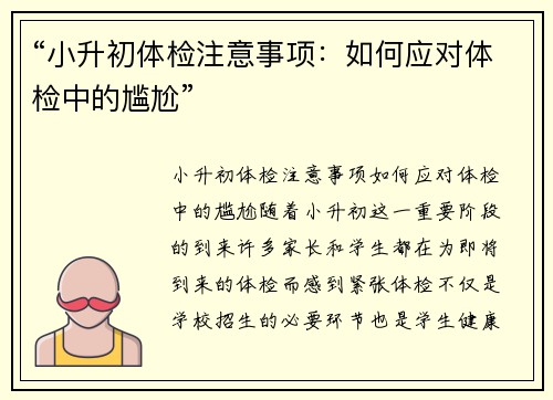 “小升初体检注意事项：如何应对体检中的尴尬”