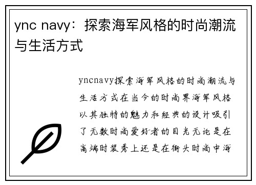 ync navy：探索海军风格的时尚潮流与生活方式