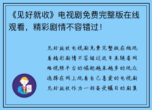 《见好就收》电视剧免费完整版在线观看，精彩剧情不容错过！