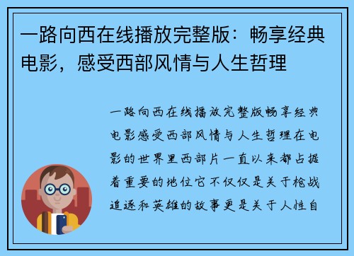 一路向西在线播放完整版：畅享经典电影，感受西部风情与人生哲理