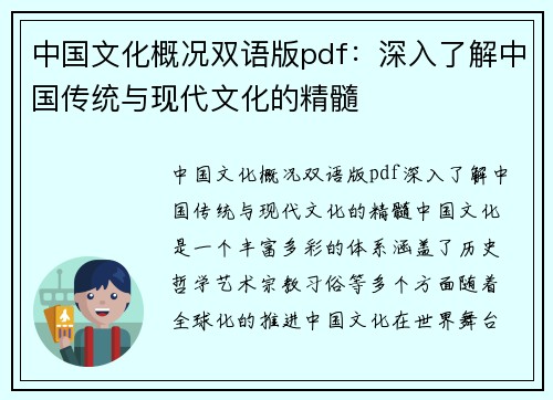 中国文化概况双语版pdf：深入了解中国传统与现代文化的精髓