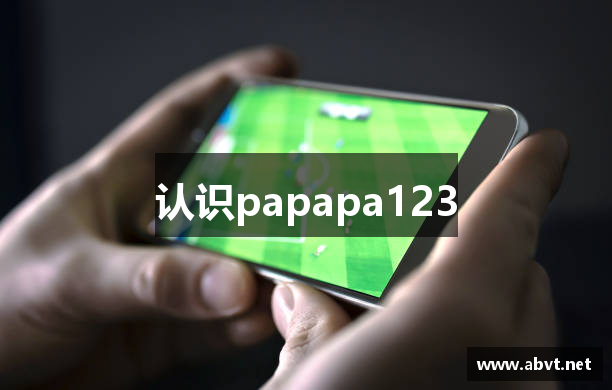 认识papapa123